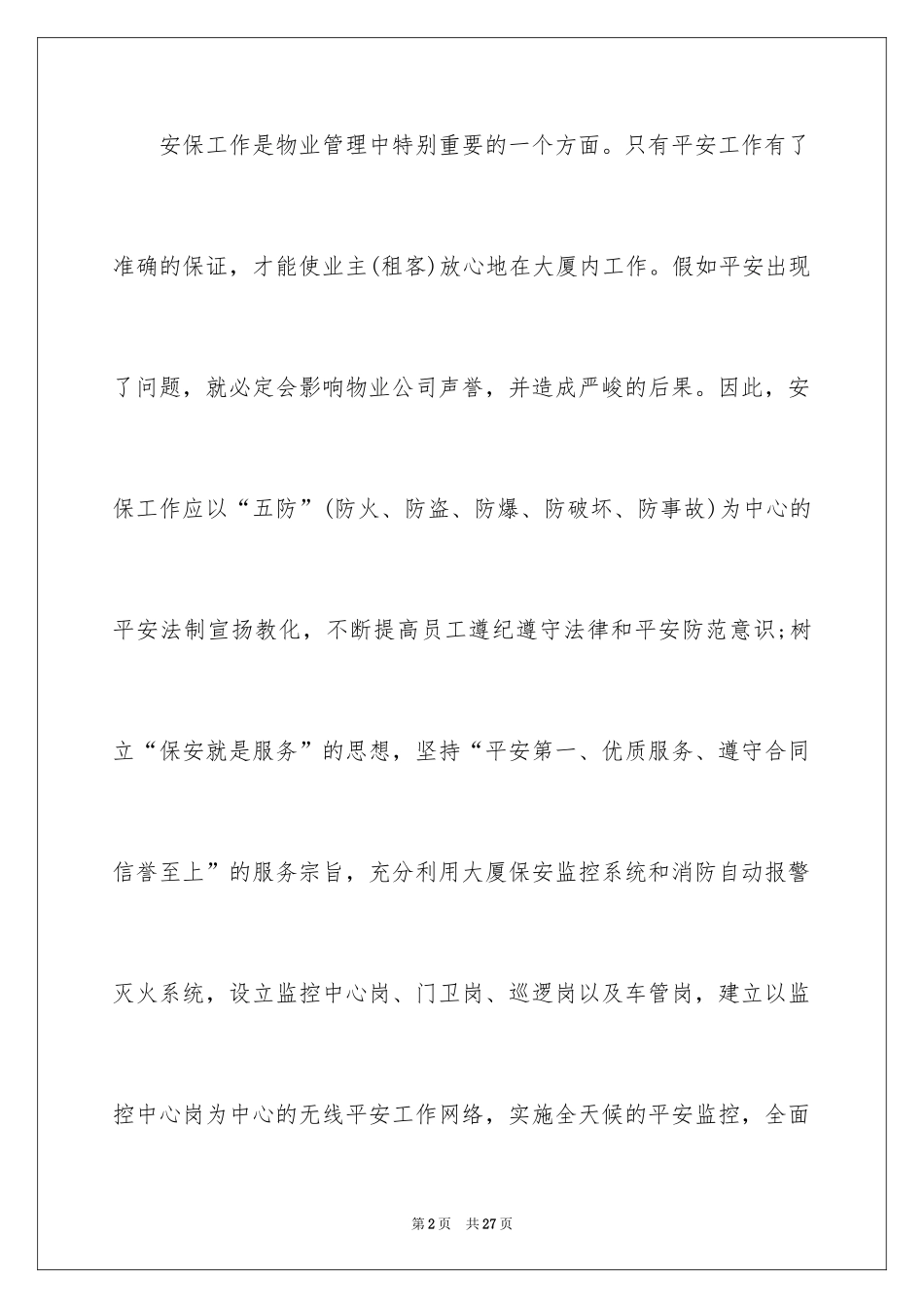 2024保安下半年的工作计划_1_第2页