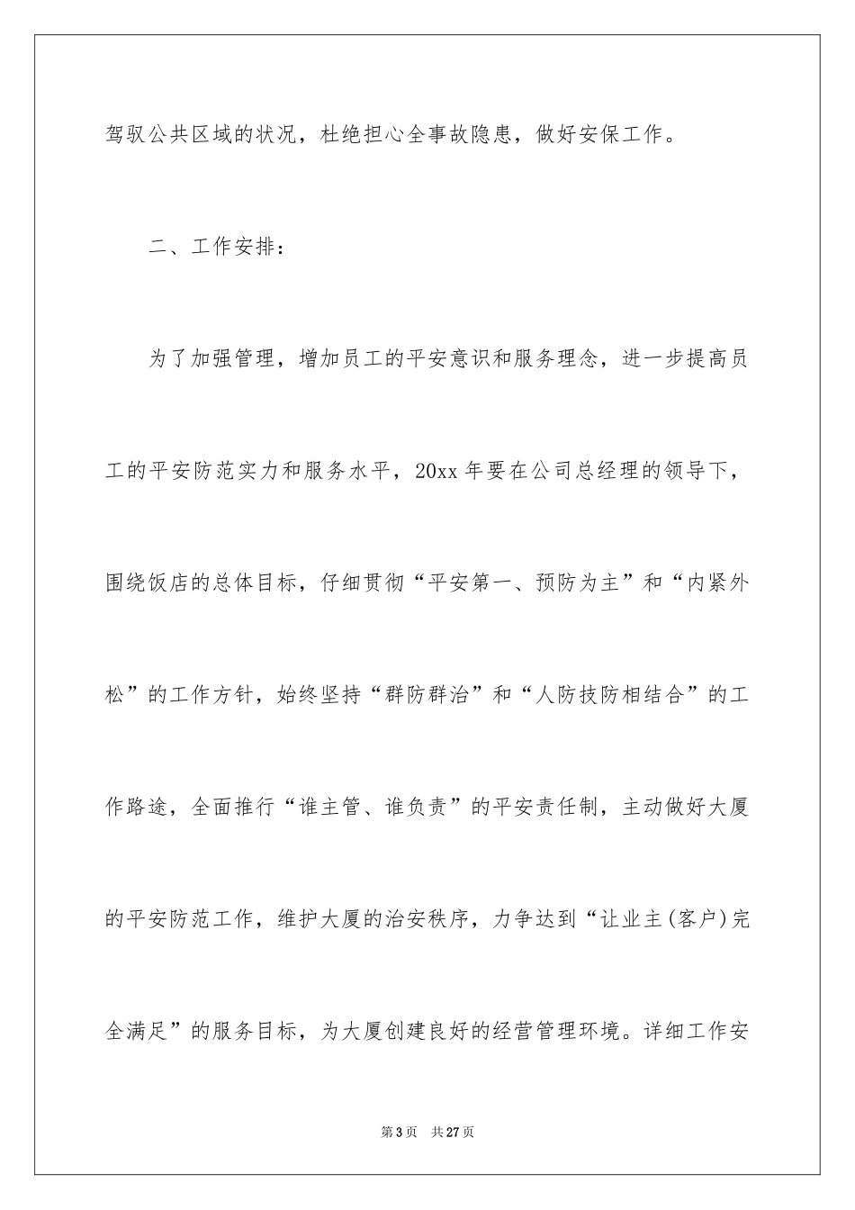 2024保安下半年的工作计划_1_第3页