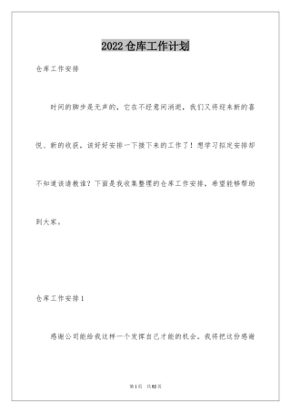 2024仓库工作计划_5