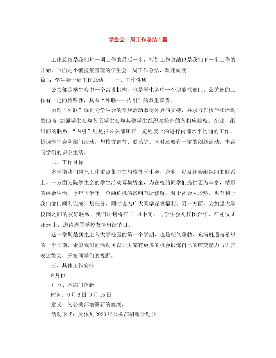 学生会一周工作总结4篇 _第1页