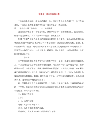 学生会一周工作总结4篇 