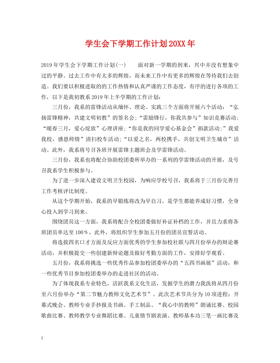 学生会下学期工作计划20XX年 _第1页