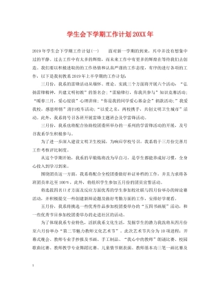 学生会下学期工作计划20XX年 