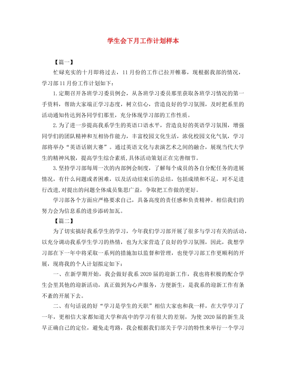 学生会下月工作计划样本 _第1页