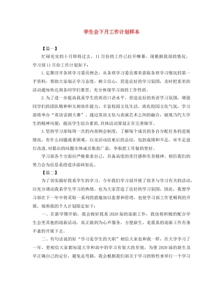 学生会下月工作计划样本 