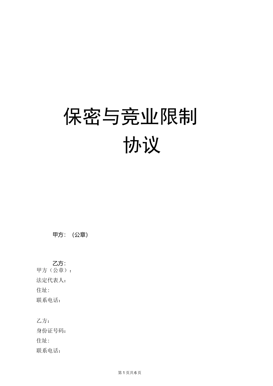 保密与竞业限制协议_第1页
