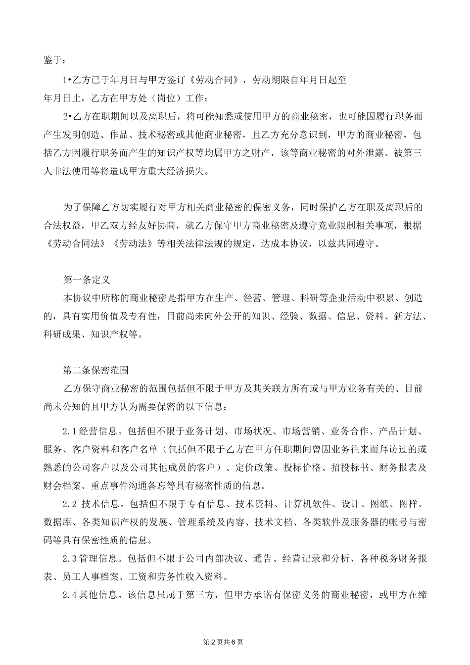 保密与竞业限制协议_第2页