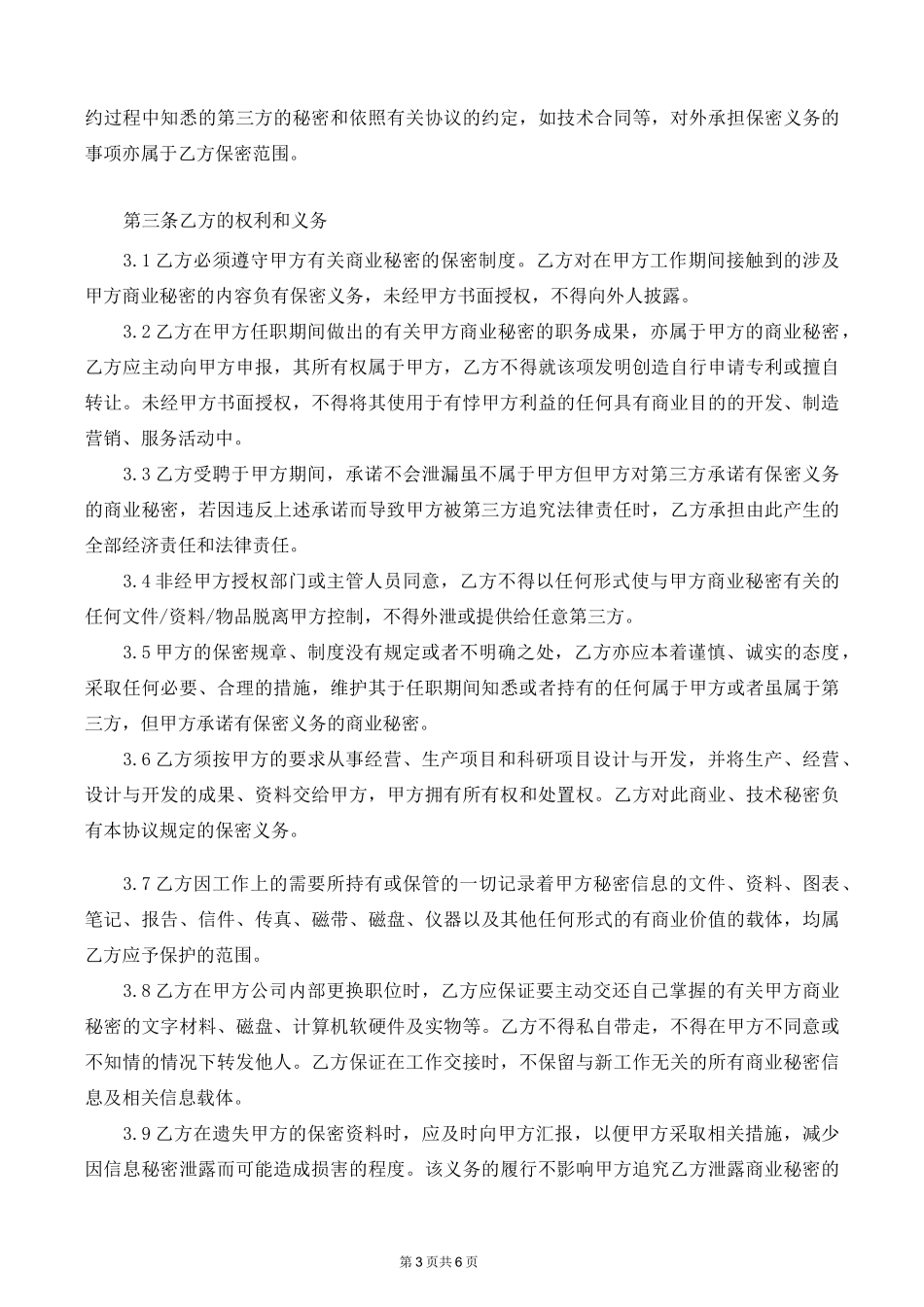 保密与竞业限制协议_第3页