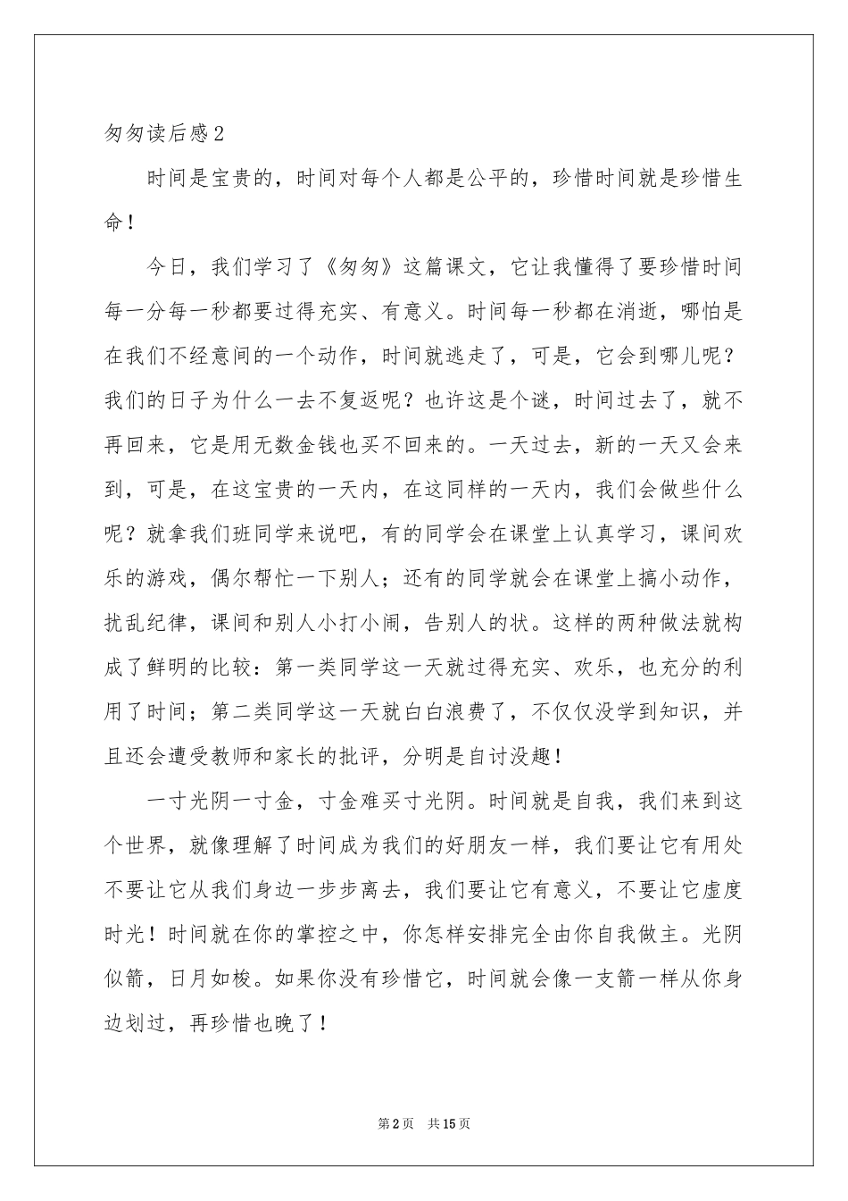 匆匆读后感(汇编15篇)_第2页