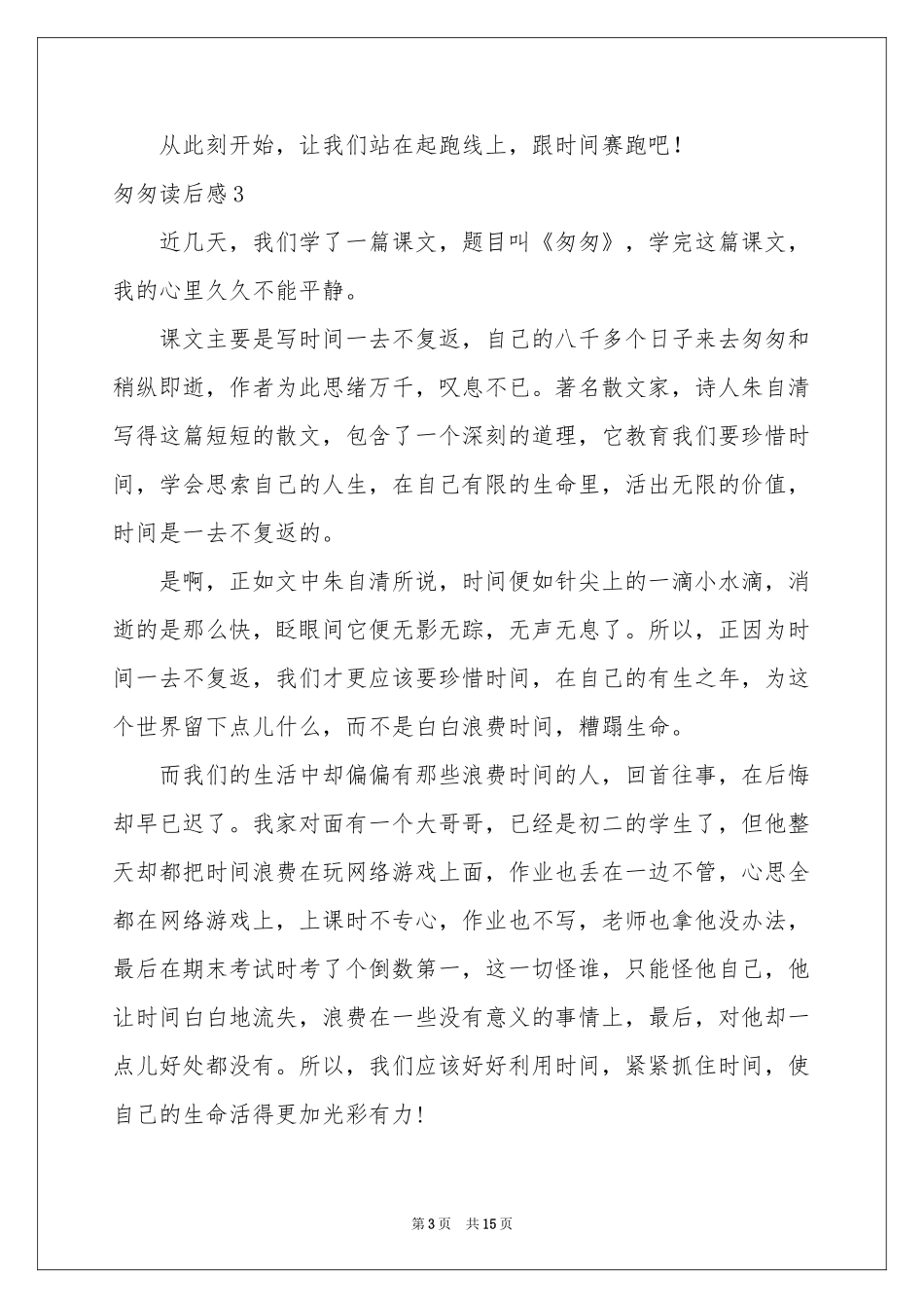 匆匆读后感(汇编15篇)_第3页