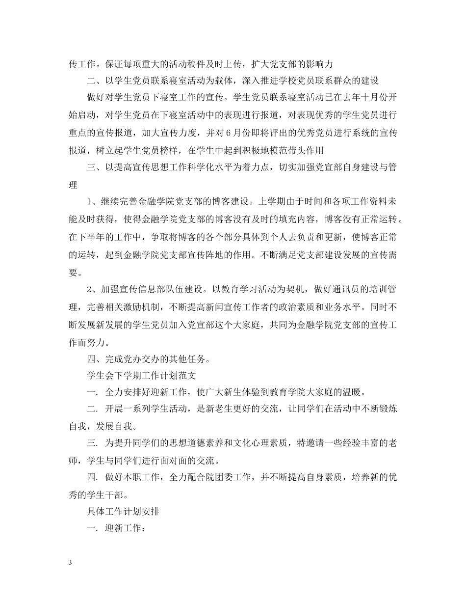 学生会下学期工作计划范本 _第3页