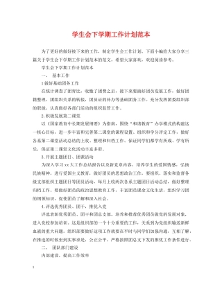 学生会下学期工作计划范本 