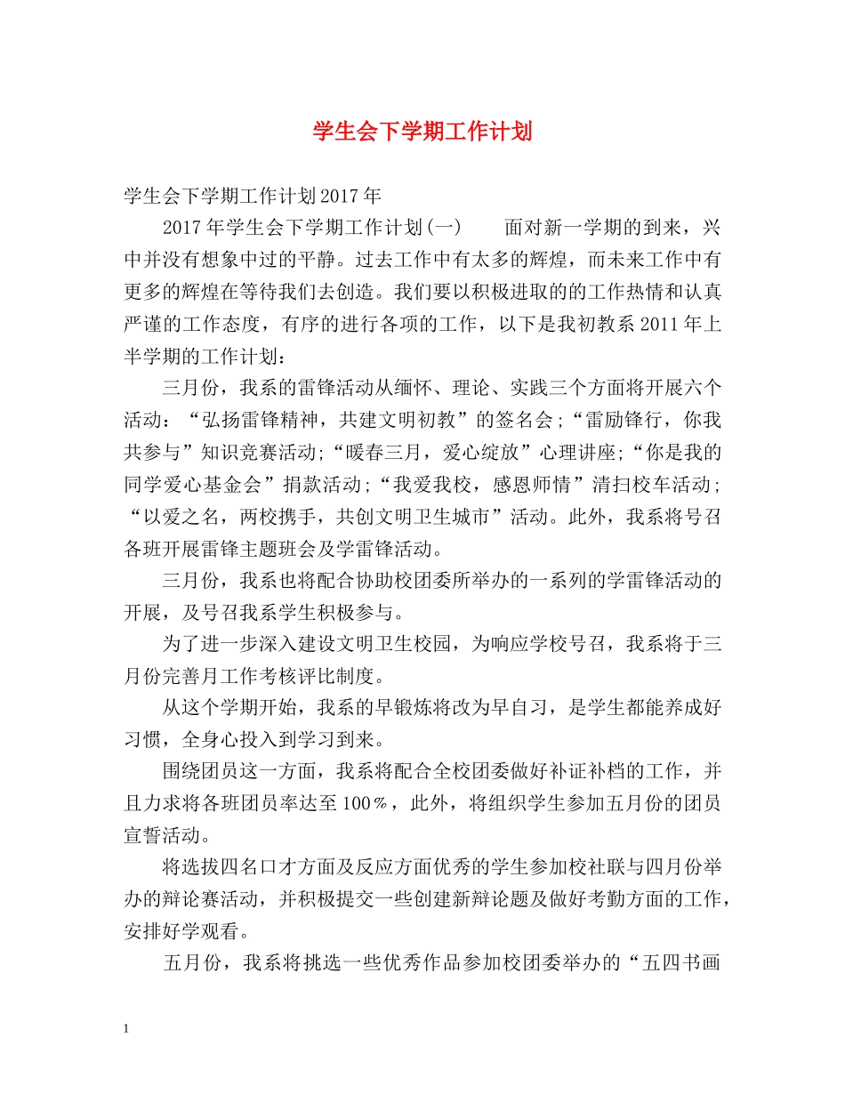学生会下学期工作计划 (2) _第1页