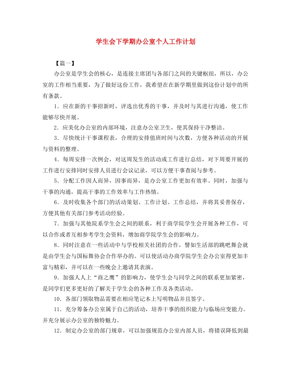 学生会下学期办公室个人工作计划 _第1页