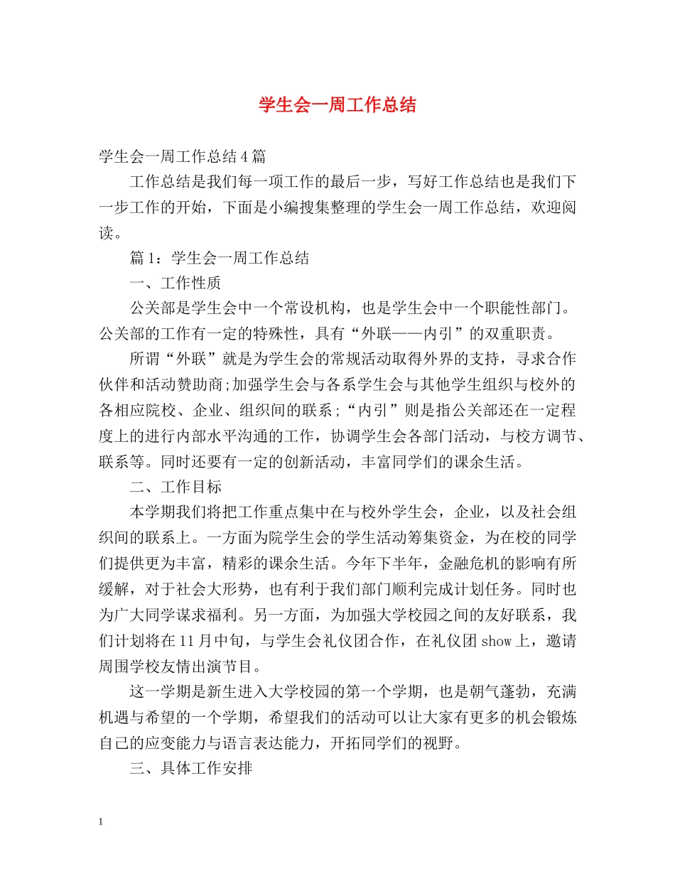 学生会一周工作总结 _第1页