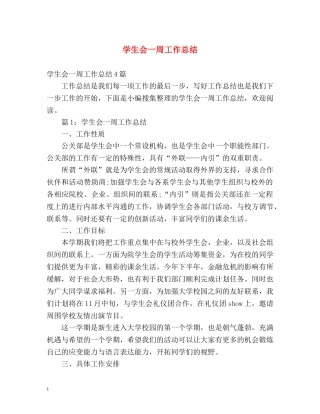 学生会一周工作总结 