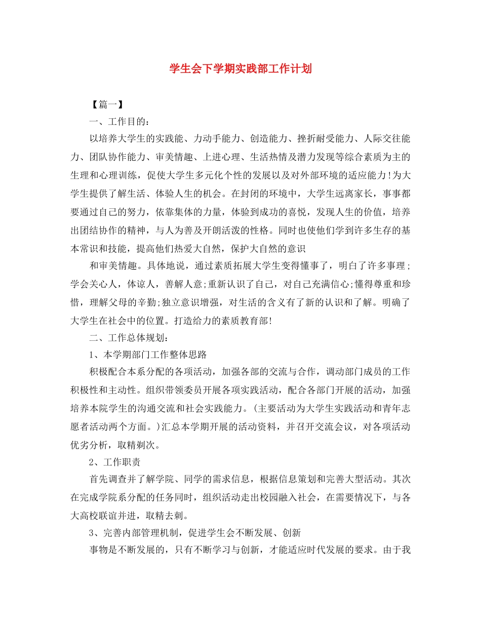 学生会下学期实践部工作计划 _第1页