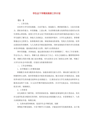 学生会下学期实践部工作计划 