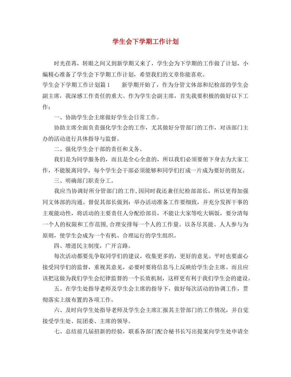 学生会下学期工作计划 _第1页