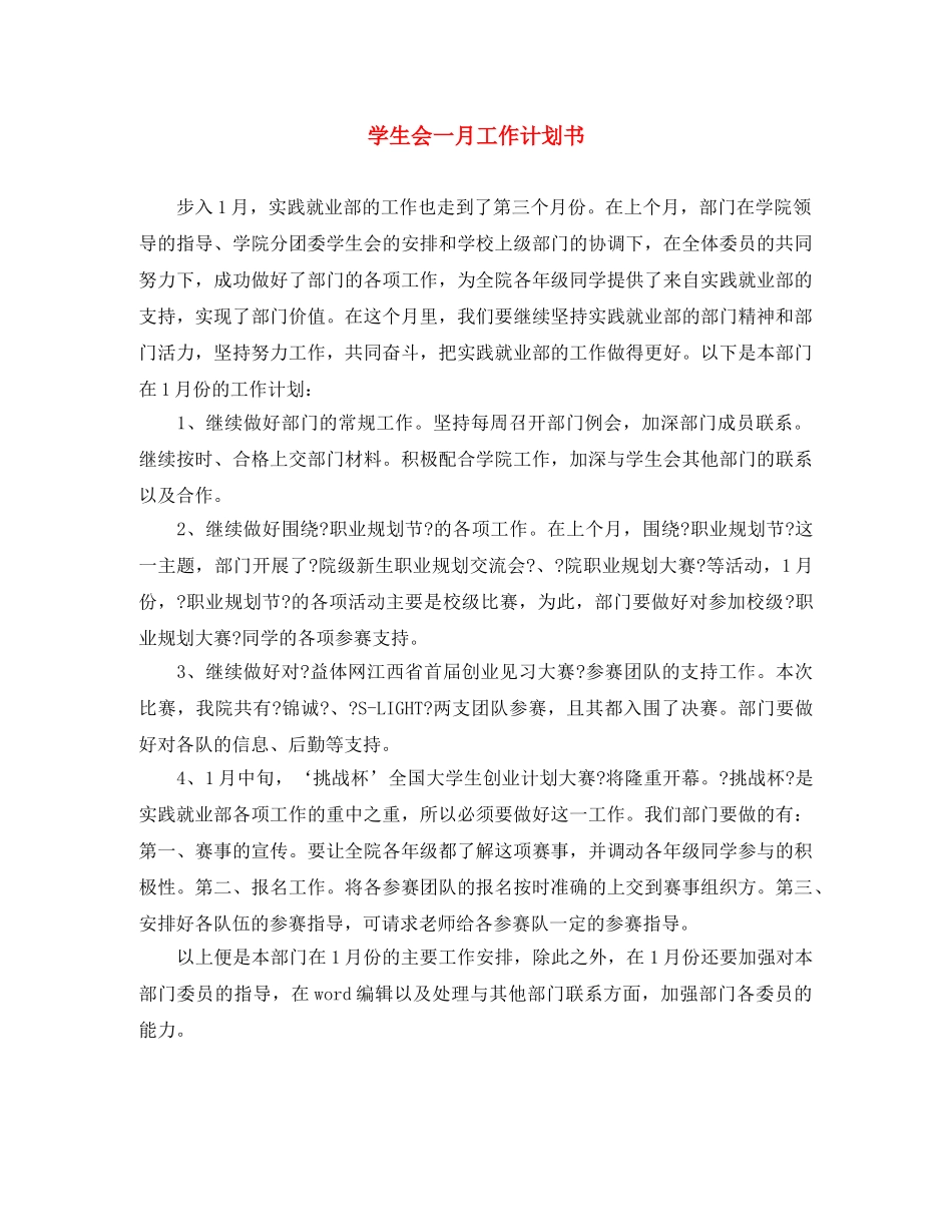 学生会一月工作计划书 _第1页