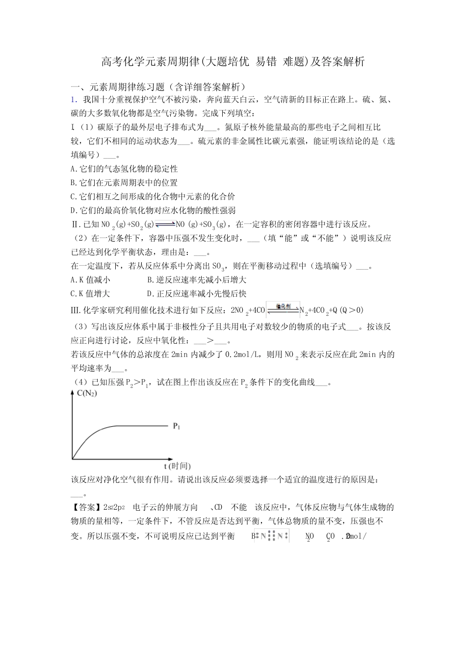 高考化学元素周期律(大题培优 易错 难题)及答案解析_第1页