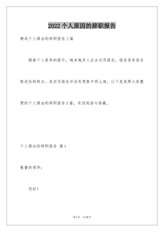 2024个人原因的辞职报告_84