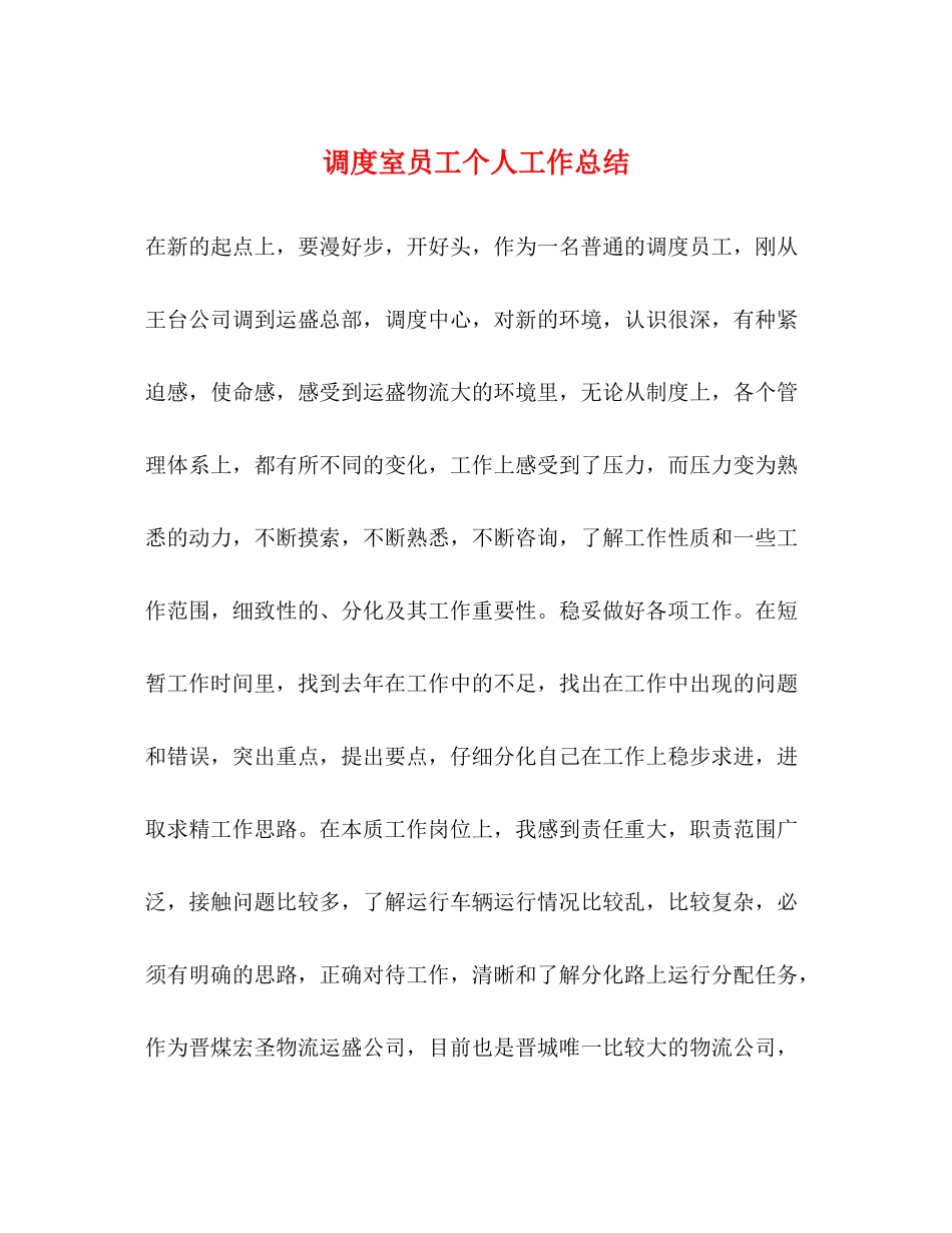 调度室员工个人工作总结_第1页