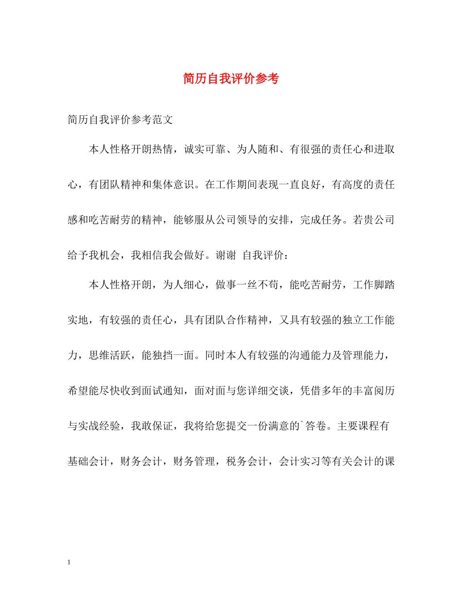 简历自我评价参考_第1页