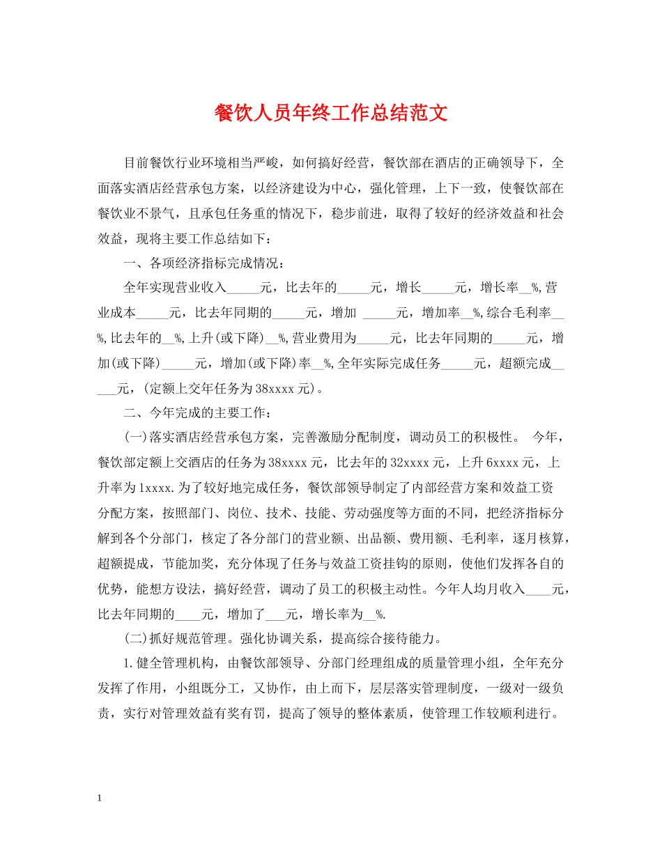 餐饮人员年终工作总结范文_第1页