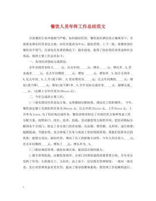 餐饮人员年终工作总结范文