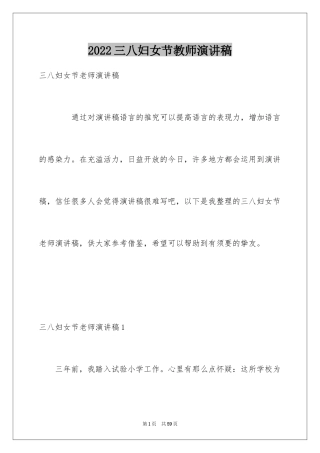 2024三八妇女节教师演讲稿_20