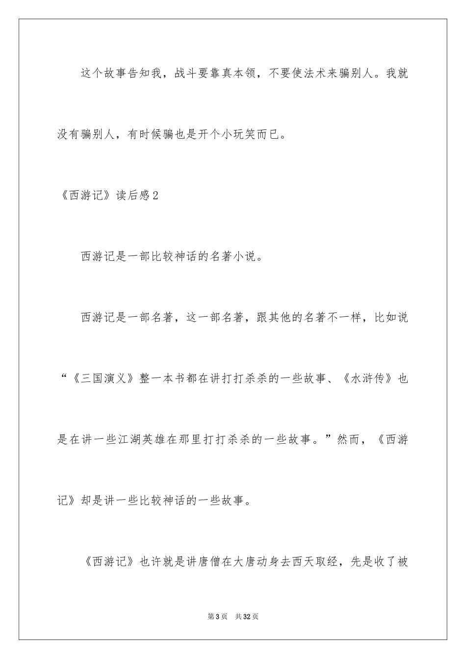 2024《西游记》读后感_17_第3页