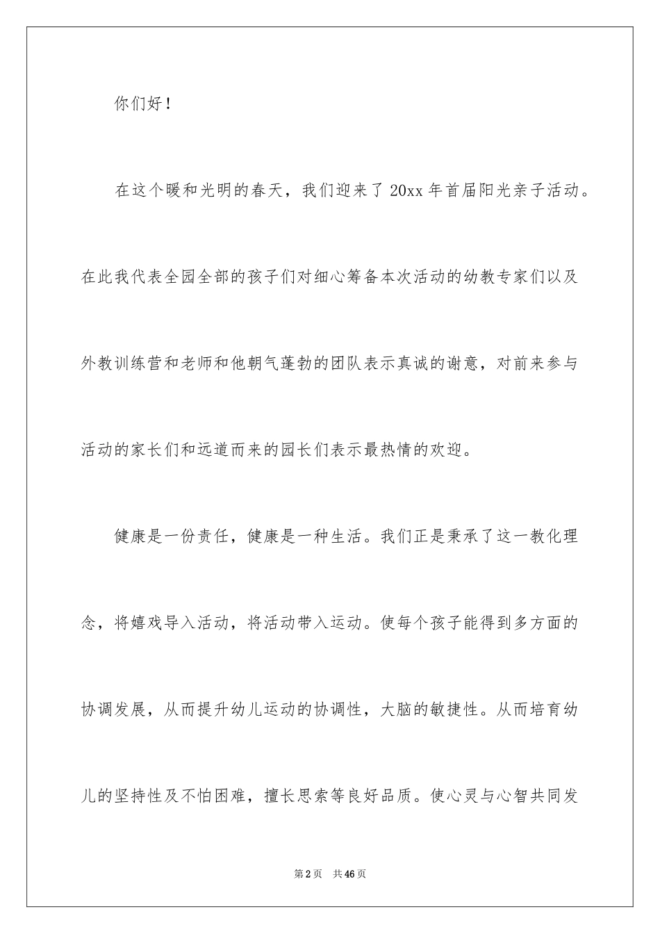 2024亲子活动主持词开场白_2_第2页