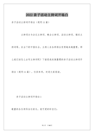 2024亲子活动主持词开场白_2