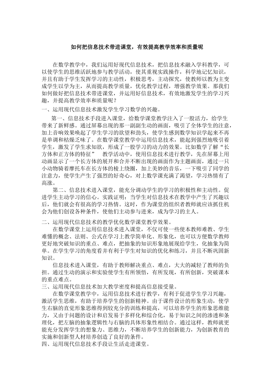 怎样做到恰当应用信息技术，有效提高教学效率和质量_第1页