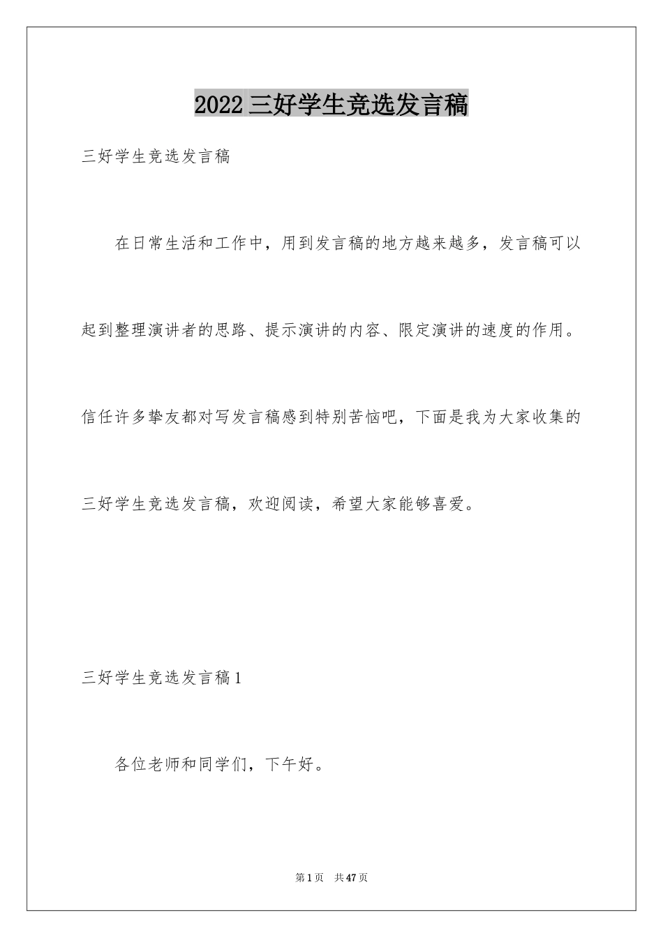 2024三好学生竞选发言稿_2_第1页