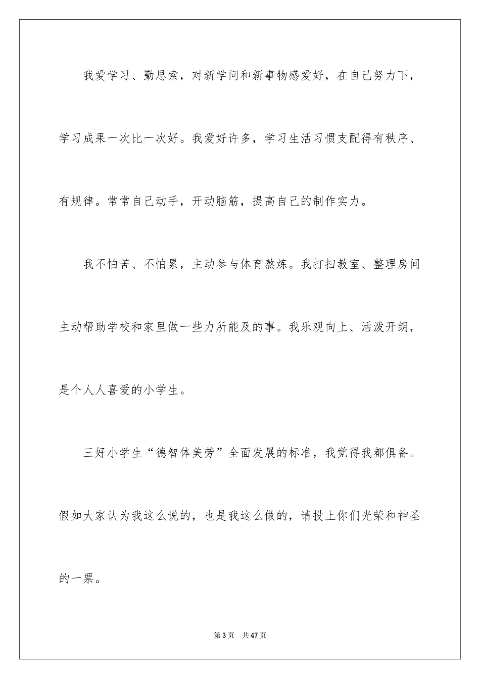 2024三好学生竞选发言稿_2_第3页