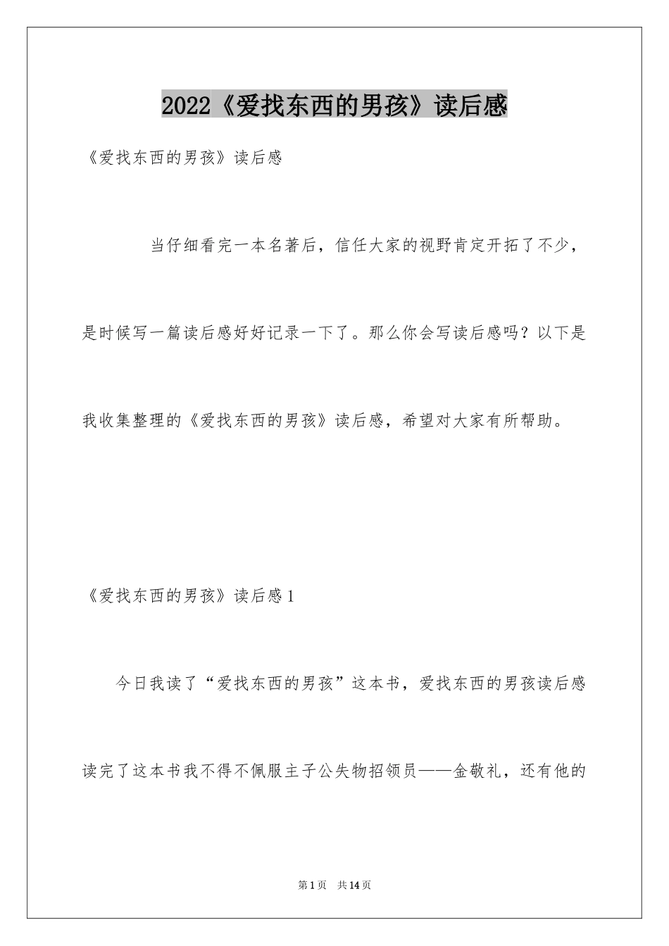 2024《爱找东西的男孩》读后感_第1页