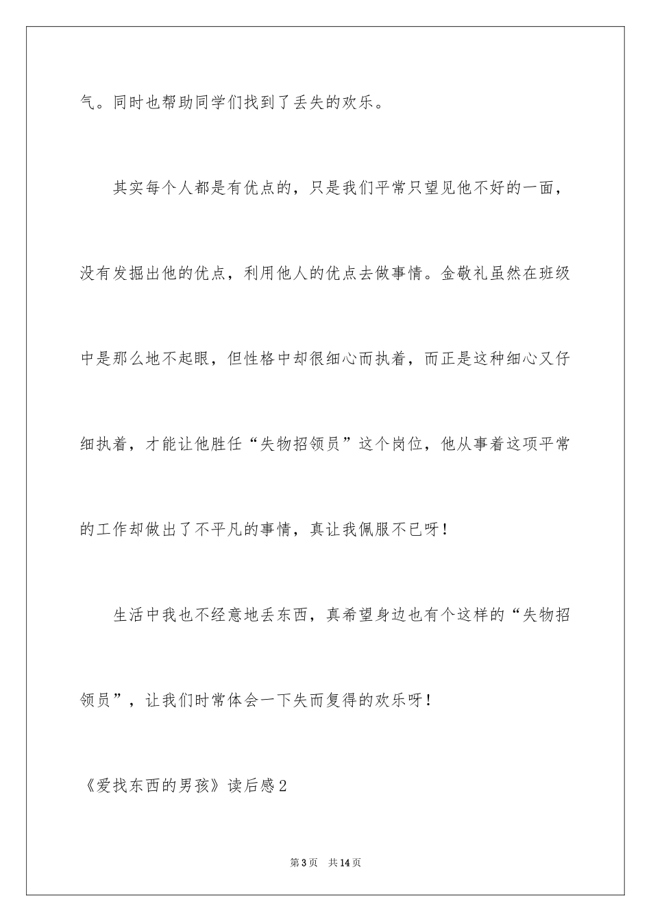 2024《爱找东西的男孩》读后感_第3页