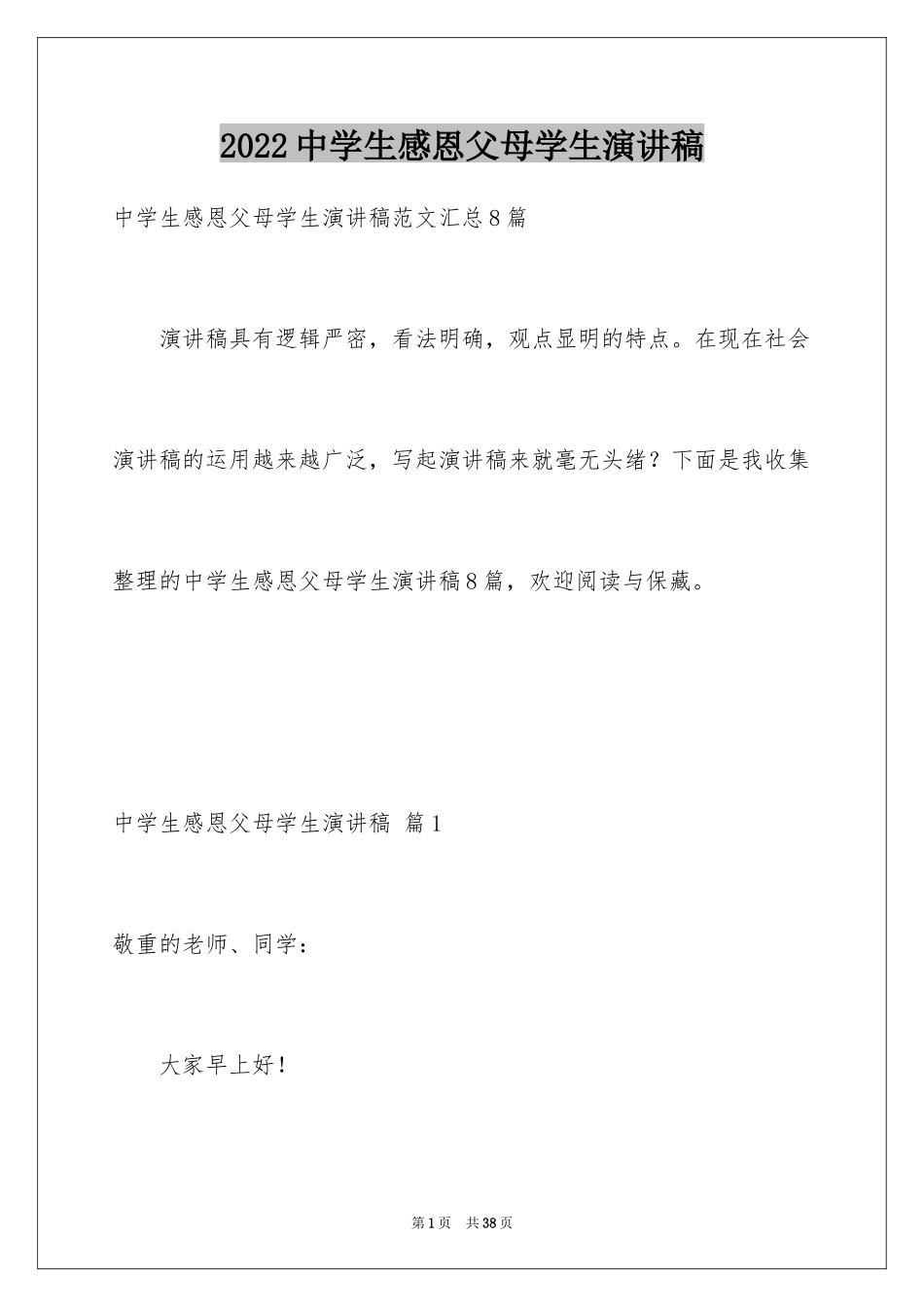 2024中学生感恩父母学生演讲稿_52_第1页