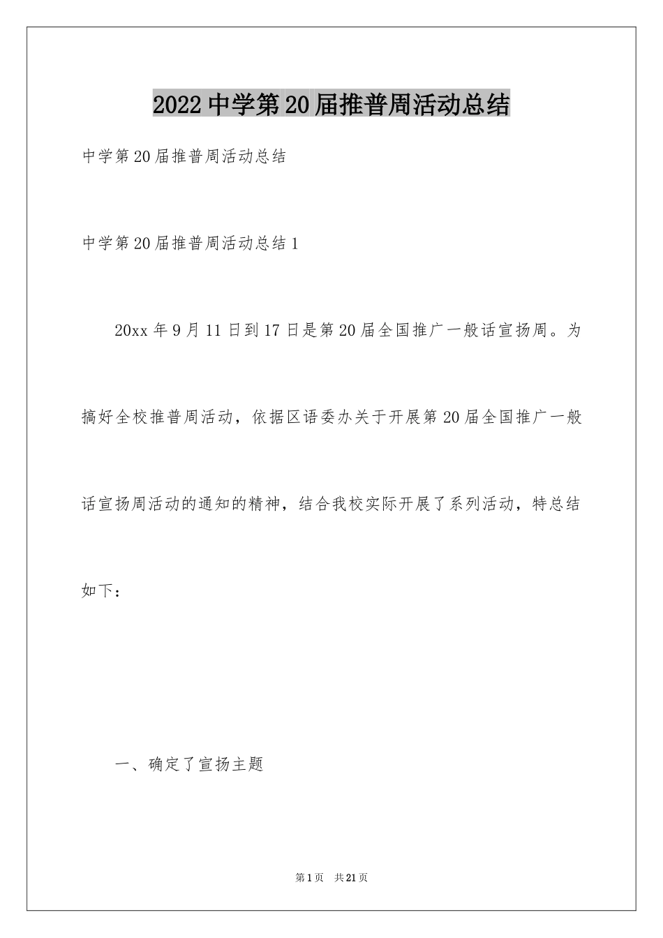 2024中学第20届推普周活动总结_第1页