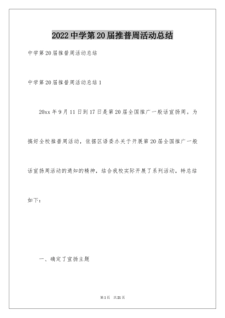 2024中学第20届推普周活动总结