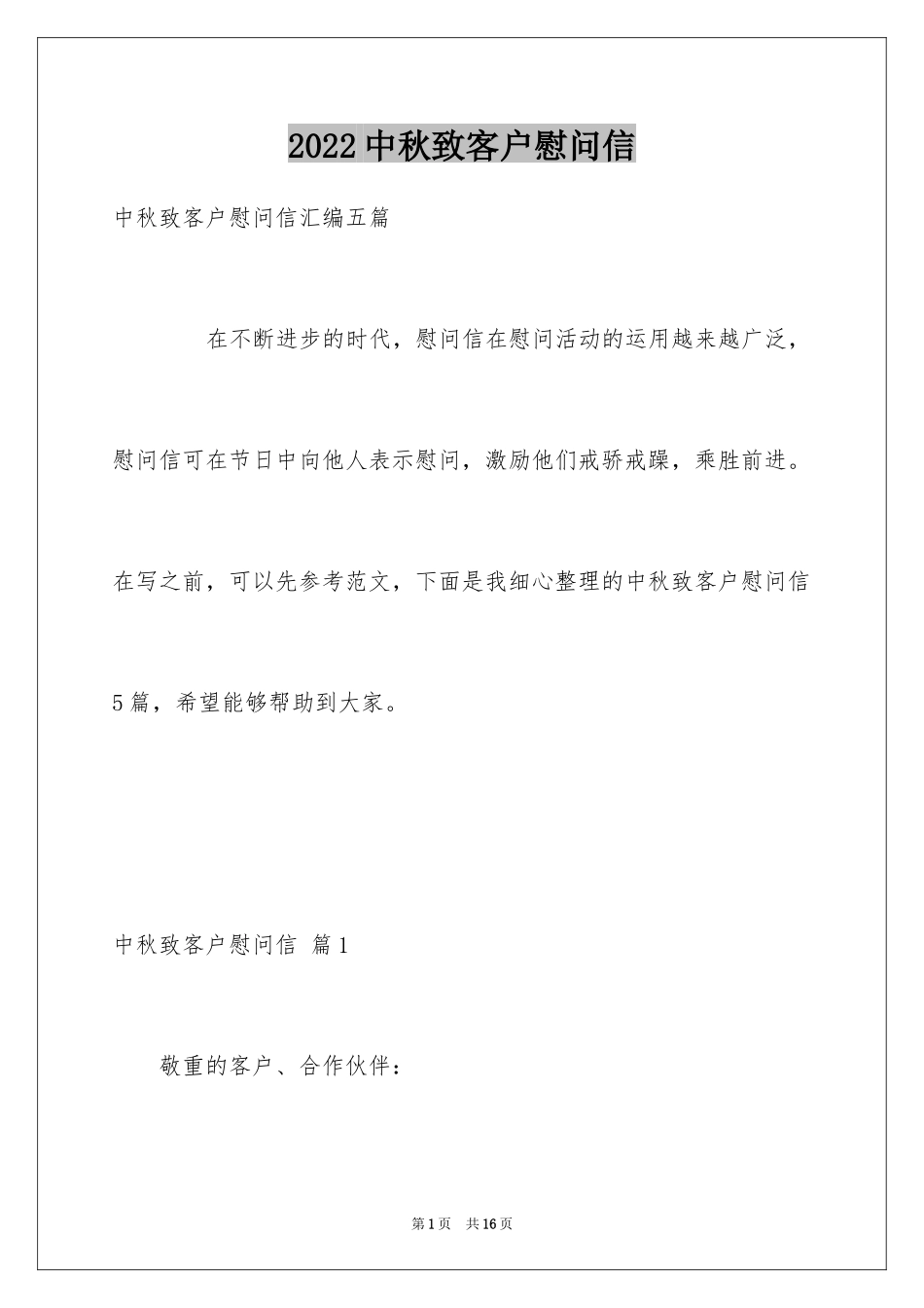 2024中秋致客户慰问信_6_第1页