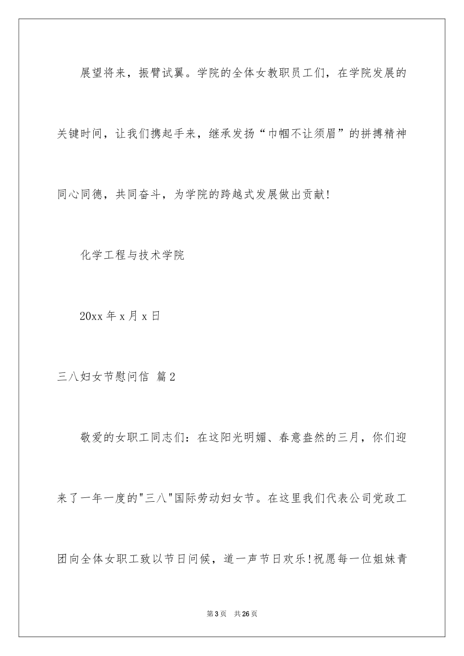 2024三八妇女节慰问信_387_第3页