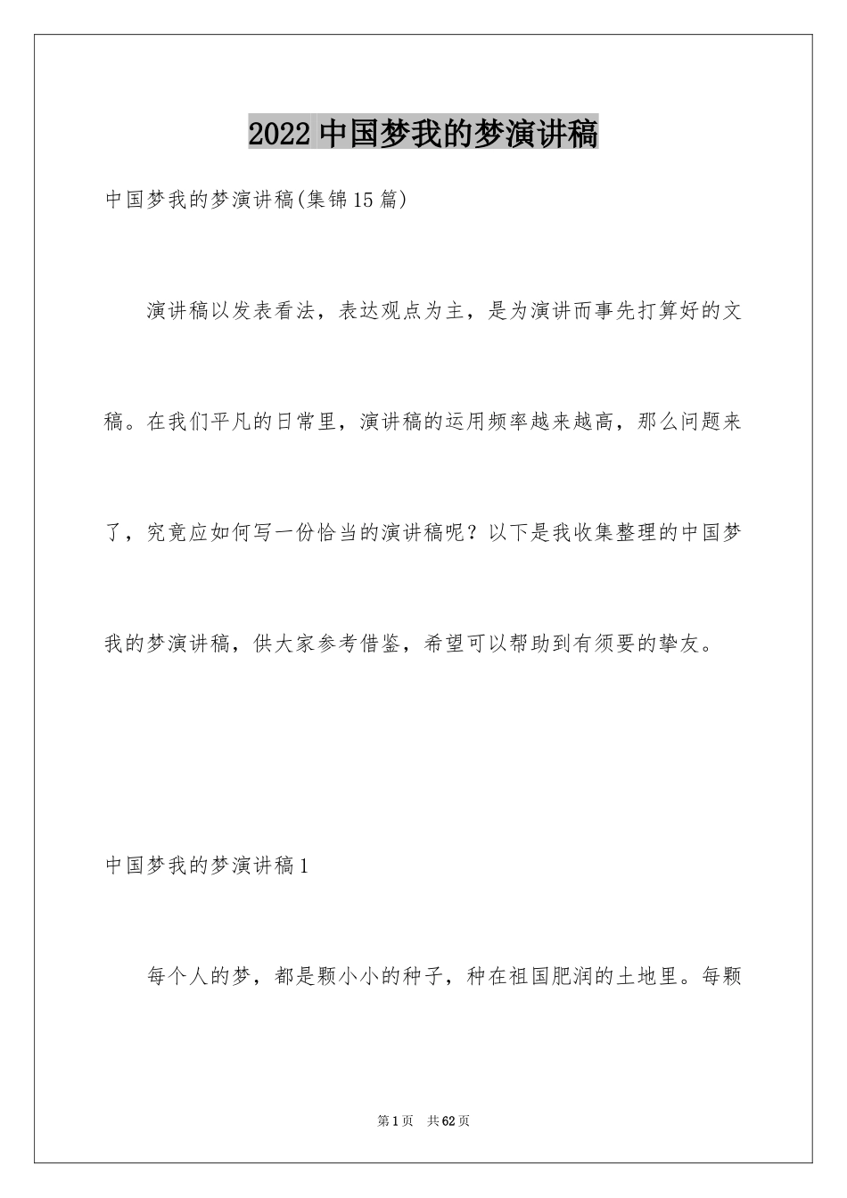 2024中国梦我的梦演讲稿_1_第1页