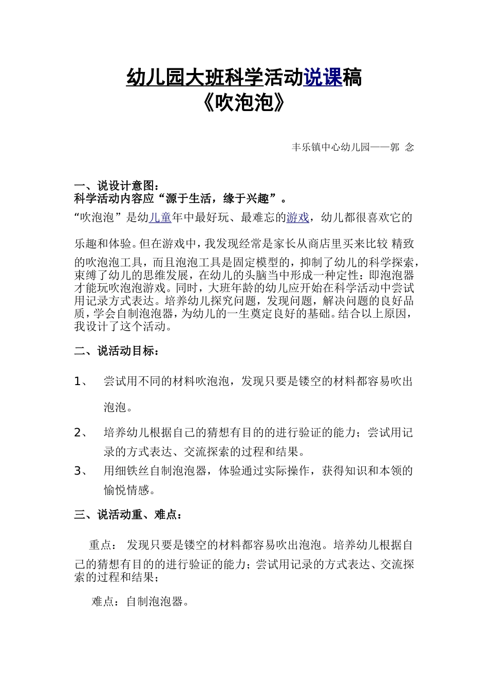 幼儿园大班科学活动说课稿修正_第1页