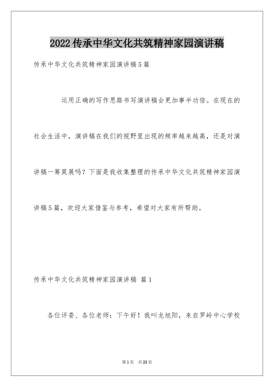 2024传承中华文化共筑精神家园演讲稿_2_第1页