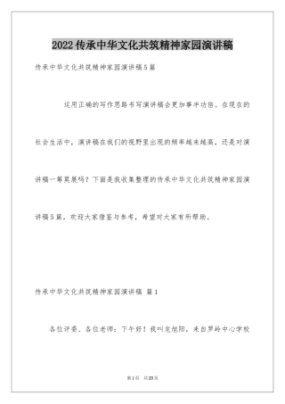 2024传承中华文化共筑精神家园演讲稿_2