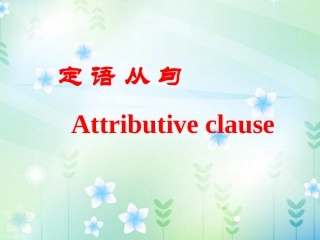 语法（定语从句）
