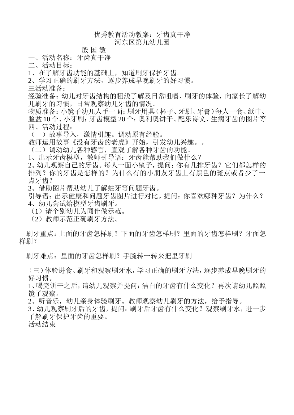 河东九幼优秀教育活动教案殷国敏_第1页